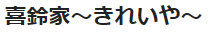 ハウスクリーニング喜鈴家