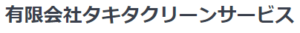 タキタクリーンサービス