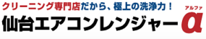 仙台エアコンレンジャーα