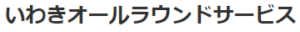 いわきオールラウンドサービス