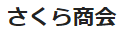 さくら商会