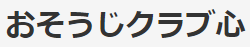 おそうじクラブ心