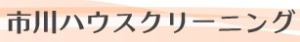 市川ハウスクリーニング