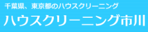 ハウスクリーニング市川