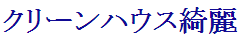 クリーンハウス綺麗