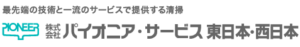 株式会社パイオニア・サービス東日本・西日本