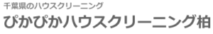 ぴかぴかハウスクリーニング柏