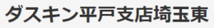 ダスキン平戸支店 埼玉東