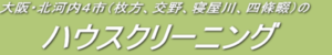 ハウスクリーン小林