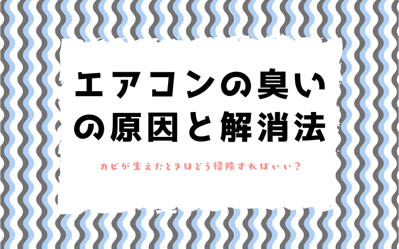 臭い 除去 エアコン