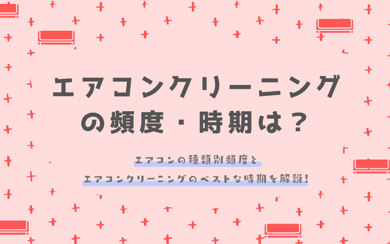 エアコンクリーニングの頻度・時期