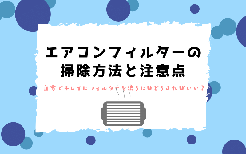 エアコンフィルター