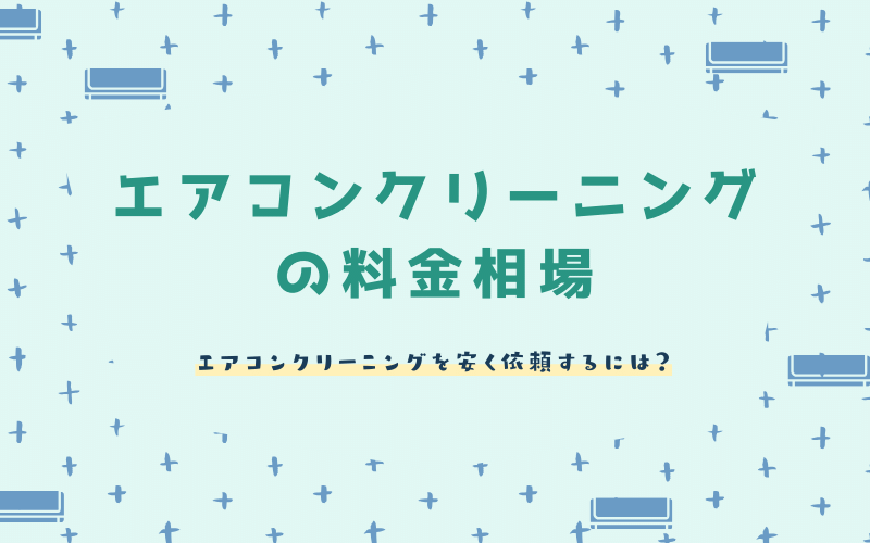 エアコンクリーニング料金相場