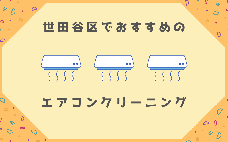 世田谷区のエリアクリーニング