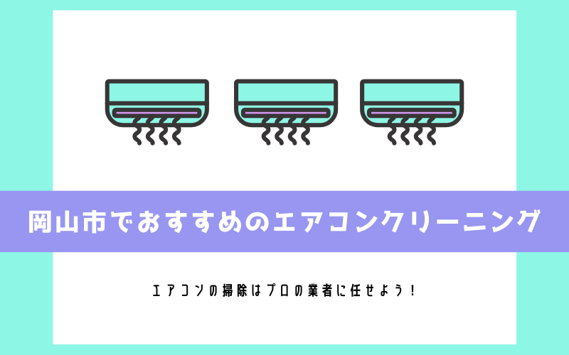 岡山市でおすすめのエアコンクリーニング7選 高いリピート率 業務用ok エアコンクリーニングの広場