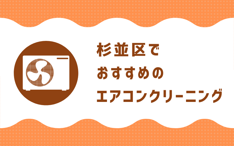 杉並区でおすすめのエアコンクリーニング7選 無料見積もり 好評 地域密着 エアコンクリーニングの広場