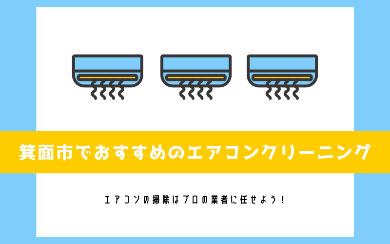 箕面市でおすすめのエアコンクリーニング5選 分解洗浄 肌に優しい洗剤 エアコンクリーニングの広場
