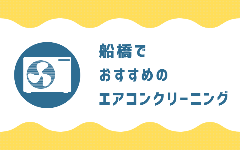 船橋でおすすめのエアコンクリーニング7選 定期 防カビ 安心洗浄 エアコンクリーニングの広場