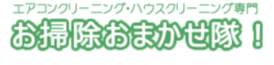 お掃除おまかせ隊