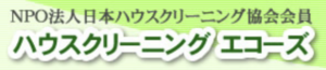 ハウスクリーニング エコーズ三木店