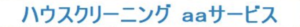 ハウスクリーニングのaaサービス