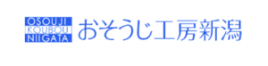 おそうじ工房新潟