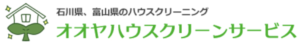 オオヤハウスクリーンサービス