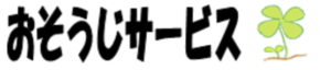 おそうじサービス