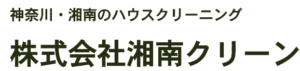 株式会社湘南クリーン