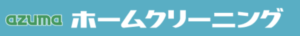 アズマ工業のホームクリーニング