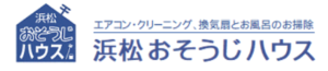 浜松おそうじハウス