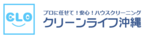 クリーンライフ沖縄