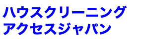 アクセスジャパン