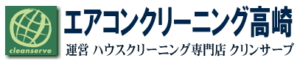 エアコンクリーニング高崎