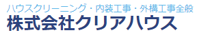 株式会社クリアハウス