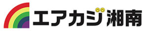 エアカジ湘南