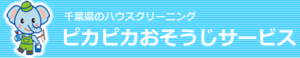 ピカピカおそうじサービス