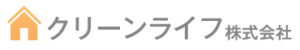 クリーンライフ