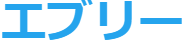 おそうじエブリー