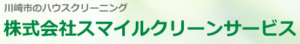 株式会社スマイルクリーンサービス