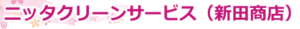 ニッタクリーンサービス　川崎店