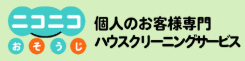 ニコニコお掃除