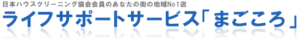 ハウスクリーニング ライフサポートサービス「まごころ」