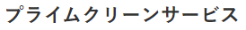プライムクリーンサービス