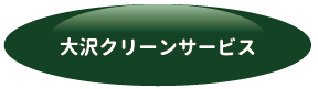 有限会社ハウスクリーニングサービス