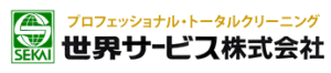 世界サービス株式会社