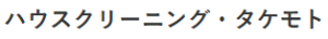 ハウスクリーニング・タケモト