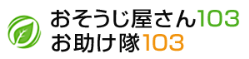 おそうじ屋さん１０３＆お助け隊103