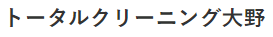 トータルクリーニング大野