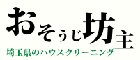 おそうじ坊主